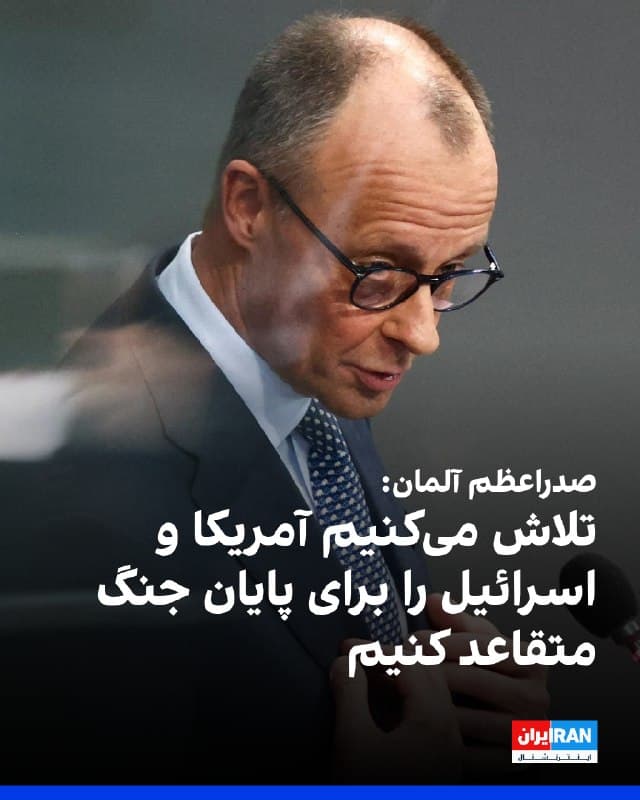 فریدریش مرتس، صدراعظم آلمان، گفت دولت ممکن است بتواند اقداماتی برای متعادل کردن شوک انرژی ناشی از جنگ ایران انجام دهد، اما منابع مالی عمومی نمیتواند افزایش قیمتها را در همه بخشها جبران کند.
او افزود «اقداماتی وجود دارد که میتوانیم بررسی کنیم ام نمیتوانیم هر روند افزایشی قیمت را از طریق تدابیر مالیاتی یا اقداماتی که از بودجه فدرال تامین میشود، جبران کنیم.»
صدراعظم آلمان اضافه کرد در حال تلاش با اتحادیه اروپا هستیم تا آمریکا و اسرائیل را برای پایان دادن به جنگ ایران متقاعد کنیم.
🏁 🇬🇧 IranintlTV
🤖 @VahidOOnLine