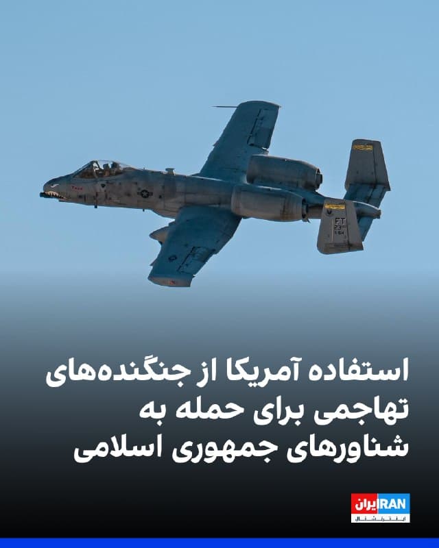 سنتکام، ستاد فرماندهی مرکزی ایالات متحده، با انتشار تصاویری در شبکه اجتماعی ایکس اعلام کرد هواپیماهای تهاجمی «فیرچایلد ریپابلیک ای-۱۰ تاندربولت ۲» نیروی هوایی آمریکا در جریان عملیات «خشم حماسی»، برای حمله به شناورهای نیروی دریایی جمهوری اسلامی به کار گرفته شدهاند.
🏁 🇬🇧 IranintlTV
🤖 @VahidOOnLine