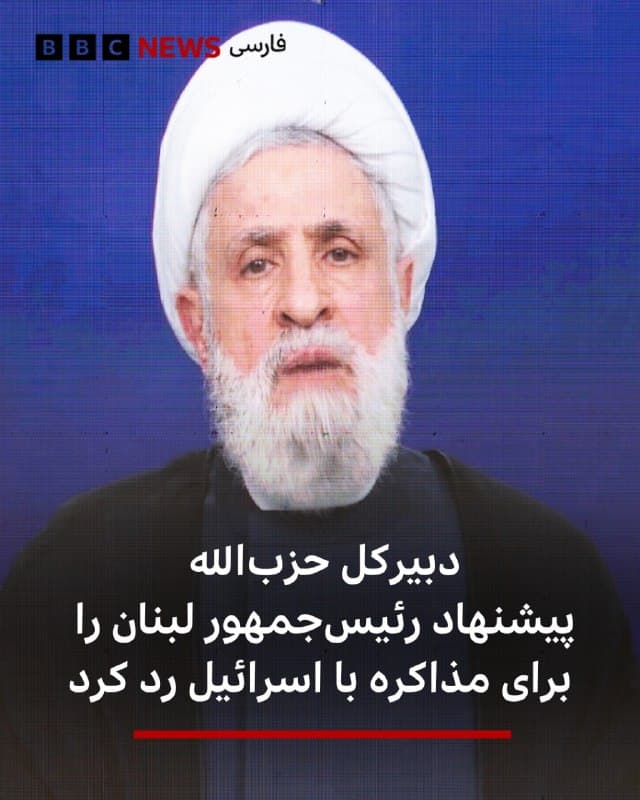 🔻نعیم قاسم، دبیر کل حزبالله، هشدار داد که مذاکره با اسرائیل در شرایطی که کشور «زیر آتش دشمن» است، به معنای «تسلیم» شدن لبنان است.
او پیشنهاد رئیسجمهور لبنان برای مذاکره مستقیم با «دشمنی که زمین ما را اشغال کرده و روزانه حمله میکند» رد کرد.
دبیر کل حزبالله همچنین از دولت خواست ممنوعیت فعالیتهای نظامی حزبالله را لغو کند:
«مطرح شدن انحصار سلاح برای برآورده کردن خواسته اسرائیل در حالیکه اشغال و تجاوز ادامه دارد، گامی در مسیر نابودی لبنان است.»
نعیم قاسم تاکید کرد که حزبالله برای ادامه جنگ آمادگی دارد و پیشبینی کرد که ایران پیروز جنگ با آمریکا و اسرائیل خواهد بود.
📷Getty Images
bbc.in
🇬🇧 BBCPersian
🤖 @VahidHeadline