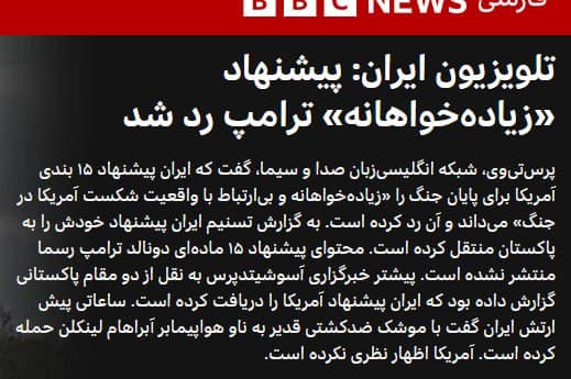 پرس تیوی، شبکه خبری انگلیسیزبان صدا و سیمای جمهوری اسلامی به نقل از یک مقام ارشد سیاسی-امنیتی حکومت ایران گزارش داد که تهران به پیشنهاد آمریکا برای پایان دادن به جنگ پاسخ منفی داده و تاکید کرده است پایان جنگ تنها بر اساس «شروط و جدول زمانی مورد نظر» تهران خواهد بود.
این مقام اعلام کرد جمهوری اسلامی برای پایان جنگ پنج شرط تعیین کرده است که شامل توقف کامل «تجاوز و کشتن» از سوی دشمن، ایجاد سازوکارهای مشخص برای جلوگیری از دوباره جنگ به جمهوری اسلامی، پرداخت تضمینشده و شفاف خسارات و غرامتهای جنگی، پایان جنگ در همه جبههها و برای همه گروههای مقاومت در منطقه و نیز به رسمیت شناختن و ارائه تضمینهای بینالمللی درباره حق حاکمیتی جمهوری اسلامی بر تنگه هرمز است.
@VahidOOnLine
📡 @VahidOnline