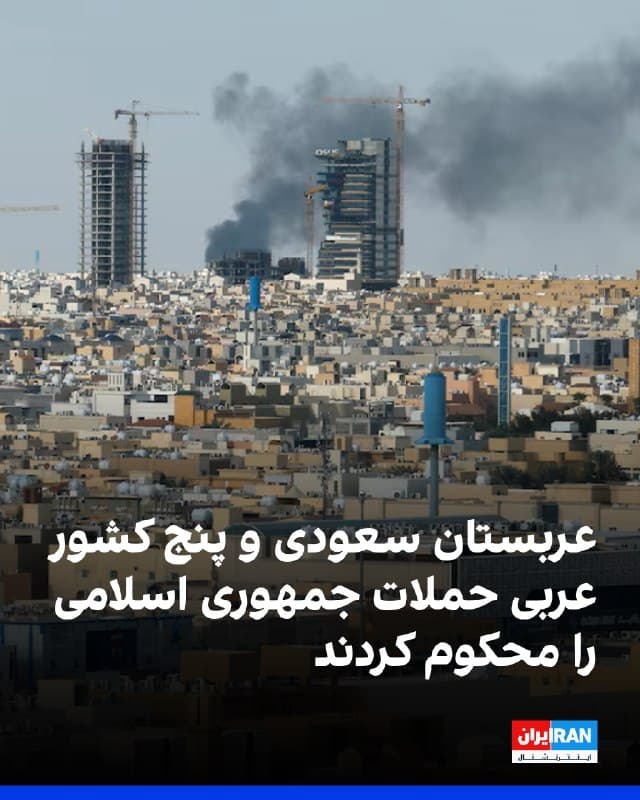 عربستان سعودی، کویت، امارات متحده عربی، قطر، بحرین و اردن در بیانیهای مشترک حملات «گستاخانه» جمهوری اسلامی را محکوم کردند.
این شش کشور عربی در بخشی از بیانیه خود همچنین نقشههای حزبالله برای بیثبات کردن کشورهای منطقه را محکوم کردند و نسبت به پیامدهای این اقدامات هشدار دادند.
در این بیانیه آمده است که فعالیتهای بیثباتکننده منطقهای از سوی گروههای وابسته به جمهوری اسلامی محکوم است و این اقدامات امنیت منطقه را تهدید میکند.
شش کشور عربی همچنین تاکید کردند عراق باید فورا علیه حملات گروههای شبهنظامی وابسته به جمهوری اسلامی اقدام کند.
🏁 🇬🇧 IranintlTV
🤖 @VahidOOnLine