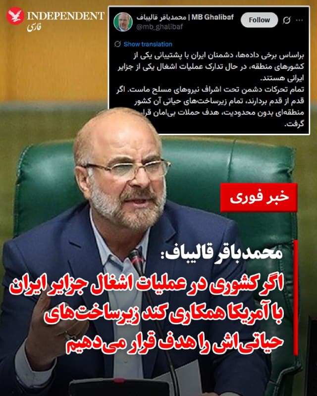 ♦️ محمدباقر قالیباف، رئیس مجلس شورای اسلامی، روز چهارشنبه پنجم فروردین، در واکنش به گزارشهایی از احتمال ورود نیروهای آمریکا یا اسرائیل به خاک ایران، با انتشار پیامی در شبکه اجتماعی ایکس به کشورهای منطقه هشدار داد که از همکاری در چنین عملیاتی خودداری کنند.
قالیباف نوشت: «براساس برخی دادهها، دشمنان ایران با پشتیبانی یکی از کشورهای منطقه، در حال تدارک عملیات اشغال یکی از جزایر ایرانی هستند. تمام تحرکات دشمن تحت اشراف نیروهای مسلح ماست. اگر قدم از قدم بردارند، تمام زیرساختهای حیاتی آن کشور منطقهای بدون محدودیت، هدف حملات بیامان قرار خواهد گرفت.»
🇸🇦 Indypersian
🤖 @VahidOOnLine