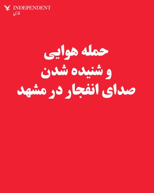 ♦️ اخبار منتشر شده از ایران حاکی از این است که چهارشنبهشب، پنجم فروردین، مواضعی در شهر مشهد هدف حملات هوایی قرار گرفته است. شبکه العربیه به نقل از منابع خود اعلام کرد که در این حمله، یک پایگاه هوایی هدف قرار گرفته است.
🇸🇦 Indypersian
🤖 @VahidOOnLine