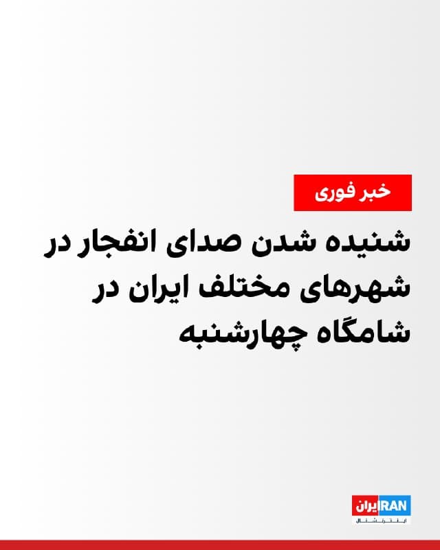 بر اساس گزارشها، در عصر و شامگاه چهارشنبه پنجم فروردین، صدای پرواز جنگنده و وقوع انفجارهایی در شهرهای مختلف کشور، از جمله تهران، مشهد، جزیره کیش، بندرعباس، چابهار، اسلامشهر، جهرم، اهواز و لامرد شنیده شد.
🏁 🇬🇧 IranintlTV
🤖 @VahidOOnLine