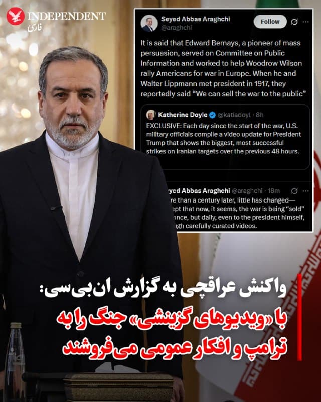 ♦️ عباس عراقچی، وزیر امور خارجه جمهوری اسلامی، در واکنش به گزارش اختصاصی شبکه انبیسی (NBC)، رویکرد کاخ سفید در قبال جنگ جاری را به چالش کشید. انبیسی در این گزارش به نقل از منابع خود نوشت که با توجه به تعداد بالای عملیاتهای انجام شده در هر روز، امکان گزارشدهی مورد به مورد به رئیسجمهوری آمریکا وجود ندارد، مقامات نظامی آمریکا هر روز مجموعهای ویدیویی از «بزرگترین و موفقترین حملات ۴۸ ساعت گذشته» را برای دونالد ترامپ تدوین میکنند.
عراقچی به کنایه نوشت که بیش از یک قرن پیش، نظریهپردازانی چون ادوارد برنیز معتقد بودند میتوان «جنگ را به افکار عمومی فروخت»، اما اکنون تفاوت اینجاست که جنگ نه یکبار، بلکه هر روز از طریق ویدیوهای دستچین شده حتی به خودِ رئیسجمهور آمریکا «فروخته» میشود.
ادوارد برنیز، نویسنده کتاب مشهور «کتاب پروپگاندا» است که از او بهعنوان «پدر روابط عمومی» یاد میشود. او نظریههای پرطرفداری در زمینه «مهندسی رضایت» داشت و در زمان جنگ جهانی اول نیز عضو «کمیته اطلاعات عمومی» و از مشاوران وودرو ویلسون، رئیسجمهوری وقت آمریکا بود.
🇸🇦 Indypersian
🤖 @VahidOOnLine
