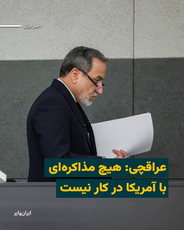 عباس عراقچی، وزیر امور خارجه ایران، اعلام کرد که در حال حاضر هیچ مذاکرهای میان تهران و واشنگتن در جریان نیست و تبادل پیامها از طریق میانجیها را نیز «مذاکره» ندانست.
او در گفتوگو با خبرگزاری مهر تأکید کرد: «پاسخ دادنهای ما اسمش مذاکره و گفتوگو نیست؛ ما هشدار دادهایم و پاسخ دادهایم.» به گفته او، سیاست فعلی ایران «ادامه مقاومت» است و هیچ گفتوگویی با آمریکا صورت نگرفته است.
عراقچی همچنین هشدار داد که ایران «منافع آمریکا را در هر کجا که پیدا کند» هدف قرار خواهد داد و افزود هر طرفی که در حمله علیه ایران مشارکت داشته باشد، «هدف مشروع» محسوب میشود.
وزیر خارجه ایران در ادامه گفت که در روزهای اخیر وزرای خارجه کشورهای مختلف با او تماس گرفتهاند و موضع تهران بهصورت «اصولی و متقن» به آنها منتقل شده است.
او در عین حال تأکید کرد که ایران خواهان جنگ نیست و بهدنبال پایان «رنج مستمر ناشی از درگیری» است. عراقچی درباره وضعیت تنگه هرمز نیز گفت عبور برخی کشورها که «دوست» تلقی میشوند، از جمله چین، روسیه، هند، عراق و پاکستان، مجاز بوده، اما «دلیلی ندارد به دشمنان اجازه عبور داده شود.»
🇺🇸 Farsi_Iranwire
🤖 @VahidHeadline