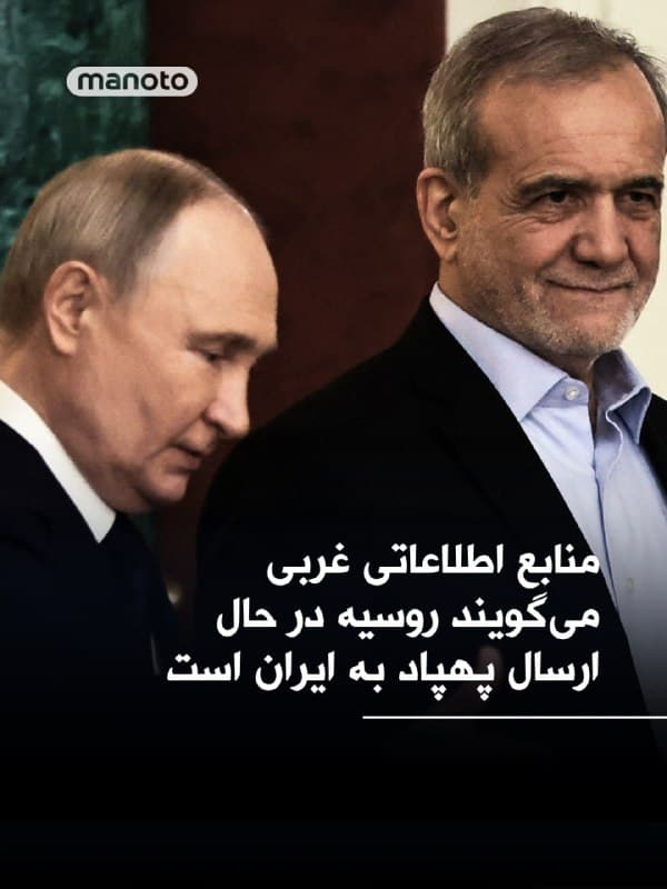 بر اساس گزارشهای اطلاعاتی کشورهای غربی، روسیه به مراحل پایانی یک ارسال مرحلهای از پهپادها، دارو و مواد غذایی به ایران نزدیک شده است؛ گزارشی که تلاشهای مسکو برای حفظ توان جنگی شریک درگیر خود را تشریح میکند.
به گفته دو مقام مطلع از این اطلاعات، مقامهای ارشد جمهوری اسلامی و روسیه چند روز پس از حمله اسرائیل و آمریکا به تهران، بهطور محرمانه گفتوگو درباره تحویل پهپادها را آغاز کردند. روند اجرای این ارسالها از اوایل ماه مارس (اواسط اسفند) شروع شده و انتظار میرفت تا پایان ماه تکمیل شود.
منابع اطلاعاتی میگویند مسکو حمایتهای حیاتی از متحد خود در تهران، از جمله تصاویر ماهوارهای، دادههای هدفگیری و پشتیبانی اطلاعاتی فراهم کرده است.
🏁 🇬🇧 ManotoTV
🤖 @VahidOOnLine