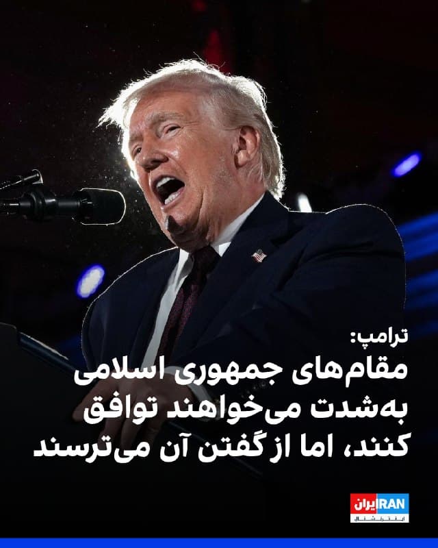 دونالد ترامپ، رییس جمهوری آمریکا در سخنانی گفت: مقامهای جمهوری اسلامی با ایالات متحده در حال مذاکره هستند و بهشدت میخواهند توافق کنند، اما از گفتن آن میترسند، چون فکر میکنند ممکن است به دست مردم خودشان کشته شوند. همچنین میترسند که به دست ما کشته شوند.
🏁 🇬🇧 IranintlTV
🤖 @VahidOOnLine