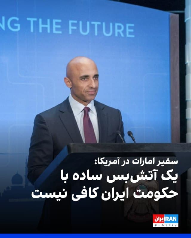 یوسف العتیبه، سفیر امارات متحده عربی در آمریکا، در مقالهای در والاستریت ژورنال نوشت یک آتشبس ساده با جمهوری اسلامی کافی نیست و باید نتیجهای حاصل شود که همه ابعاد تهدید تهران، از برنامه هستهای تا موشکها، پهپادها و شبکه نیروهای نیابتی را در بر بگیرد.
او تاکید کرد نمیتوان اجازه داد ایران آمریکا، امارات و اقتصاد جهانی را به گروگان بگیرد.
العتیبه با اشاره به تضعیف بخشی از توان هستهای و شبکههای نیابتی جمهوری اسلامی افزود هنوز اقدامات بیشتری لازم است.
او از همراستایی ابوظبی با تلاشهای واشینگتن خبر داد و اعلام کرد امارات آماده مشارکت در ابتکارهای بینالمللی، از جمله حفظ باز بودن تنگه هرمز، است.
به گفته او، امارات نمیخواهد آمریکا به تنهایی بار این رویارویی را بر دوش بکشد و خواهان «ایرانی عادی» است که به حمله به همسایگان و اخلال در مسیرهای انرژی ادامه ندهد.
🏁 🇬🇧 IranintlTV
🤖 @VahidOOnLine