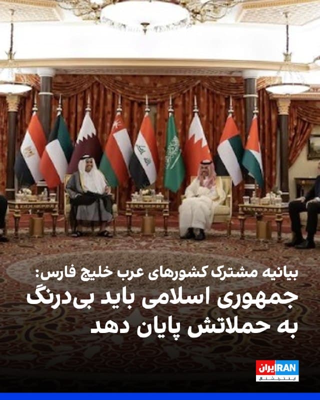 کشورهای عرب حاشیه خلیج فارس و دریای عمان با انتشار بیانیهای مشترک و شدیدالحن، حملات جمهوری اسلامی و نیروهای نیابتیاش را محکوم کردند و آن را نقض فاحش حاکمیت ملی، تمامیت ارضی، حقوق بینالملل، حقوق بشردوستانه و منشور سازمان ملل متحد خواندند.
عربستان سعودی، قطر، کویت، امارات متحده عربی، بحرین و اردن بامداد پنجشنبه ششم فروردین در این بیانیه بهطور ویژه بر حملاتی تأکید کردند که از سوی گروههای مسلح مورد حمایت حکومت ایران از خاک عراق علیه چند کشور منطقه و همچنین تاسیسات و زیرساختهای آنها انجام شده است.
این قطعنامه بهصراحت از حکومت ایران میخواهد هرگونه حمله و تهدید علیه کشورهای همسایه را بیدرنگ و بدون قید و شرط متوقف کند.
🏁 🇬🇧 IranintlTV
🤖 @VahidOOnLine