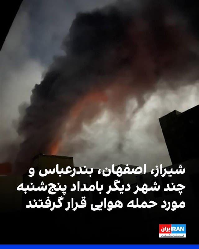 پیامهای دریافتی از ادامه حملات هوایی در بامداد پنجشنبه ششم فروردین در شهرهای ملارد، شیراز، تهران، اصفهان، نجفآباد، خمینیشهر، الیگودرز، قشم، تالش و بندرعباس حکایت دارد.
بر اساس این گزارشها، در ملارد صدای انفجار مهیب همراه با لرزش شیشهها شنیده شد. در شیراز نیز پرواز جنگندهها در ارتفاع پایین گزارش شد و پس از آن حدود ۱۵ انفجار رخ داد. در تهران چند انفجار در محدوده تهرانسر به گوش رسید و پدافند فعال شد.
در اصفهان از ساعت ۳ تا ۵ بامداد صدای عبور موشک، انفجارهای پیاپی و شلیک پدافند در مناطق خیابان کاوه، دولتآباد، قلعهشور، سپاهانشهر، شهرک ولیعصر، هفتون، شهرک صنعتی جی و خیابان باهنر گزارش شد و در برخی مناطق قطعی برق رخ داد. در نجفآباد نیز چند انفجار پیاپی موجب لرزش ساختمانها شد و در کوههای اطراف خمینیشهر بمباران گزارش شد.
در بندرعباس صدای جنگنده و چندین انفجار در محدوده تیپ تفنگداران نیروی دریایی و نیز در حوالی کوچه دانشگاه ۱۶ شنیده شد. در قشم صدای جنگنده گزارش شد و در تالش انفجارهایی در مناطق کوهستانی به گوش رسید. در الیگودرز نیز صدای مداوم پرواز جنگندهها در ارتفاع پایین گزارش شده است.
https://iranint
🏁 🇬🇧 IranintlTV
🤖 @VahidOOnLine