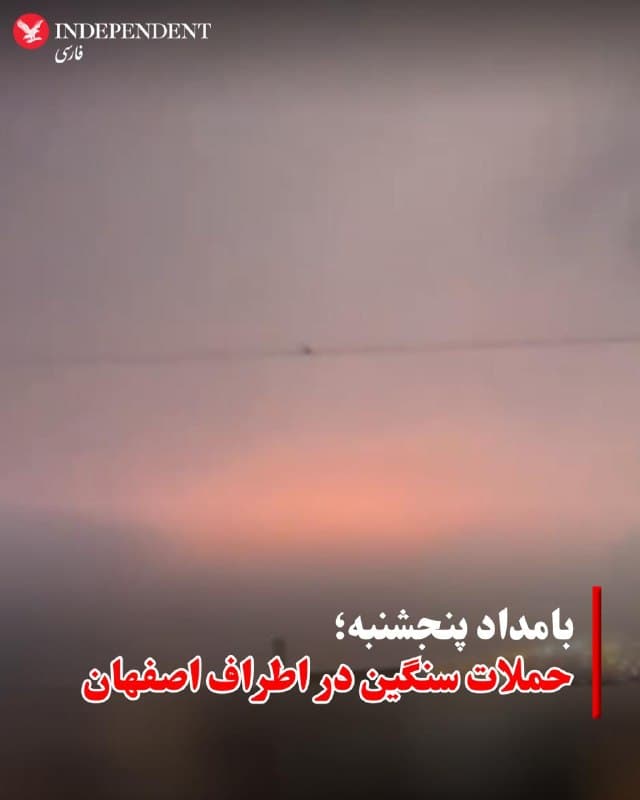 ♦️گزارشها در ایران بامداد پنجشنبه از حملات سنگین در اطراف اصفهان خبر میدهند. اصفهان محل استقرار یک پایگاه مهم هوایی و دیگر تأسیسات نظامی جمهوری اسلامی و همچنین تاسیسات هستهای است.
🇸🇦 Indypersian
🤖 @VahidOOnLine