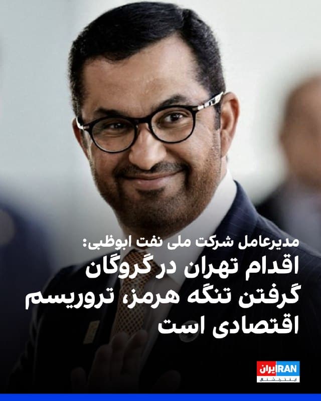 سلطان الجابر، مدیرعامل شرکت ملی نفت ابوظبی، استفاده ابزاری از تنگه هرمز را «تروریسم اقتصادی» خواند و گفت: هنگامی که جمهوری اسلامی تنگه هرمز را به گروگان میگیرد، کشورهای دیگر بهای آن را در جایگاه سوخت، فروشگاه مواد غذایی و داروخانه میپردازد.
او افزود هیچ کشوری هرگز نباید اجازه داشته باشد به این شکل اقتصاد جهانی را بیثبات کند.
🏁 🇬🇧 IranintlTV
🤖 @VahidOOnLine