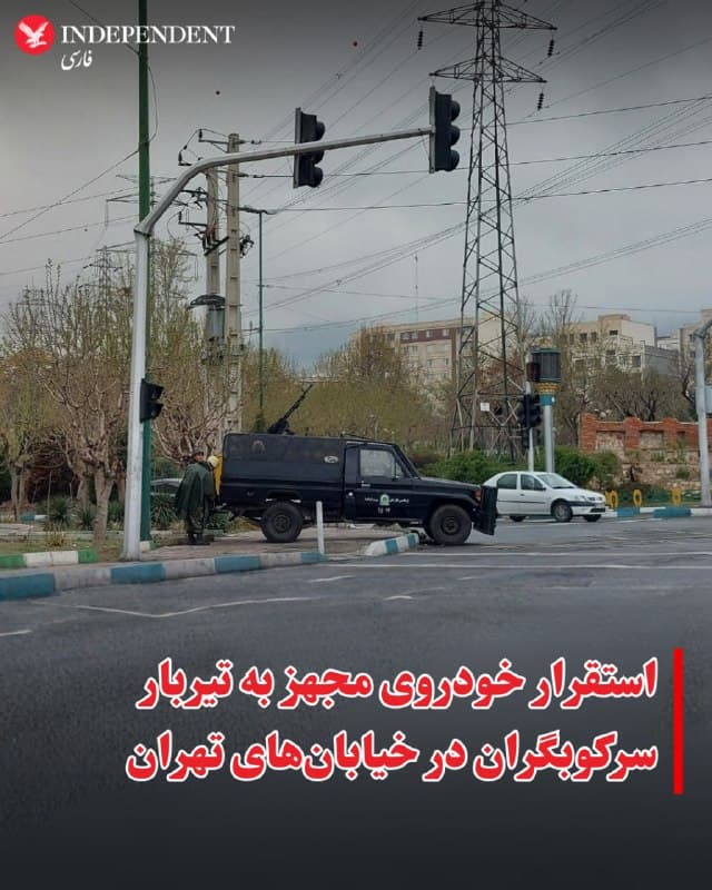 ⭕️استقرار خودروی مجهز به تیربار سرکوبگران در خیابانهای تهران
♦️کاربران شبکههای اجتماعی در ایران، گزارشها و تصاویری را از ادامه حضور نیروهای سرکوبگر مسلح در خیابانهای تهران منتشر میکنند.
حساب کاربری «مملکته» ویدیویی را منتشر کرده که در آن یک وانت مجهز به تیربار نیروی انتظامی در منطقه سردار جنگل تهران دیده میشود. کاربری که این ویدیو را ارسال کرده میگوید چهار مامور با جلیقه ضدگلوله در این وانت حضور داشتند.
🇸🇦 Indypersian
🤖 @VahidOOnLine