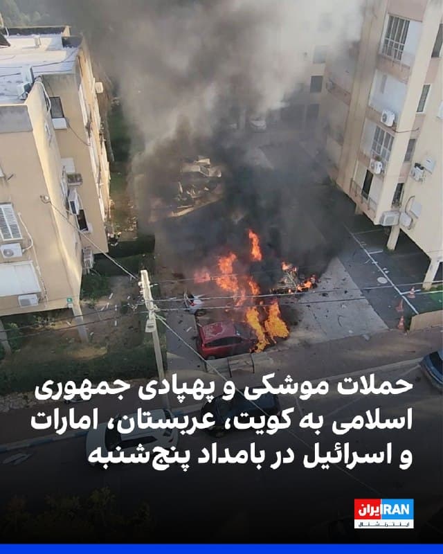 در ادامه حملات موشکی و پهپادی جمهوری اسلامی به کشورهای منطقه، بامداد پنجشنبه سامانههای پدافندی در کویت، عربستان سعودی، امارات متحده عربی و اسرائیل فعال شدند.
ارتش کویت اعلام کرد در حال مقابله با این حملات است و گارد ملی این کشور دو پهپاد متخاصم را سرنگون کرده است.
وزارت دفاع عربستان سعودی اعلام کرد در استان شرقی این کشور دستکم ۲۳ پهپاد رهگیری شده و شماری از آنها منهدم شدهاند.
وزارت دفاع امارات متحده عربی نیز از مقابله سامانههای پدافند هوایی با حملات موشکی و پهپادی جمهوری اسلامی خبر داد.
همزمان ارتش اسرائیل اعلام کرد چند موشک از ایران شلیک شده و عملیات رهگیری آنها در جریان است.
🏁 🇬🇧 IranintlTV
🤖 @VahidOOnLine