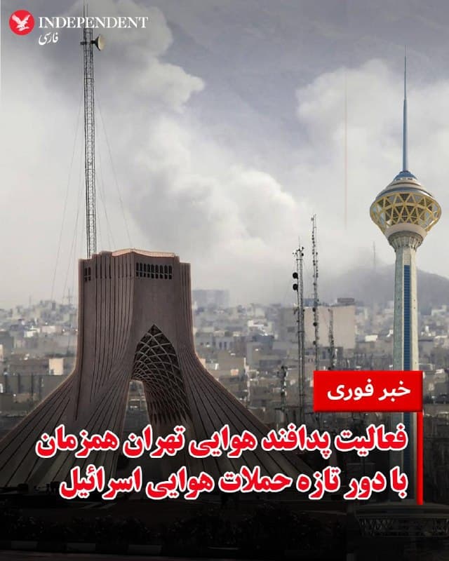 ♦️در حالیکه ارتش اسرائیل از آغاز دور تازه حملات هوایی علیه زیرساختهای جمهوری اسلامی خبر میدهد، رسانههای داخلی ایران و کاربران شبکههای اجتماعی میگویند صدای فعالیت پدافند هوایی در پایتخت به گوش میرسد.
حساب کاربری ارتش اسرائیل اعلام کرد جزئیات دور تازه عملیات را «متعاقبا» اعلام خواهد کرد.
ایالات متحده و اسرائیل شامگاه گذشته مراکز نظامی و سیاسی جمهوری اسلامی را در مناطق مختلف ایران ازجمله تهران، مشهد، اصفهان و بندرعباس بهشدت بمباران کردند.
🇸🇦 Indypersian
🤖 @VahidOOnLine