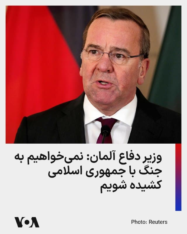 ⚡️وزیر دفاع آلمان میگوید که کشورش نمیخواهد به درگیری با جمهوری اسلامی کشیده شود، اما حاضر است به تضمین صلح در منطقه کمک کند.
بوریس پیستوریوس، وزیر دفاع آلمان، روز پنجشنبه با اشاره به درگیری نظامی آمریکا، اسرائیل و ایران گفت که جنگ یک «فاجعه اقتصادی» برای کشورهای سراسر جهان است و تصریح کرد که کشورش نمیخواهد «به داخل این درگیری کشیده شود».
او به خبرنگاران گفت: «برای اینکه کاملاً روشن باشد، این جنگ یک فاجعه برای اقتصادهای جهان است.»
او ادامه داد: «از همان ابتدا با ما مشورتی نشده است. هیچکس پیش از این از ما نپرسید. این جنگ ما نیست و بنابراین نمیخواهیم به آن جنگ کشیده شویم.»
وزیر دفاع آلمان همچنین خواستار دستیابی هرچه سریعتر به آتشبس شد، و گفت که در صورت برقراری آتسبس آلمان آماده است برای تضمین صلح کمک کند.
🇺🇸 FarsiVOA
🤖 @VahidHeadline