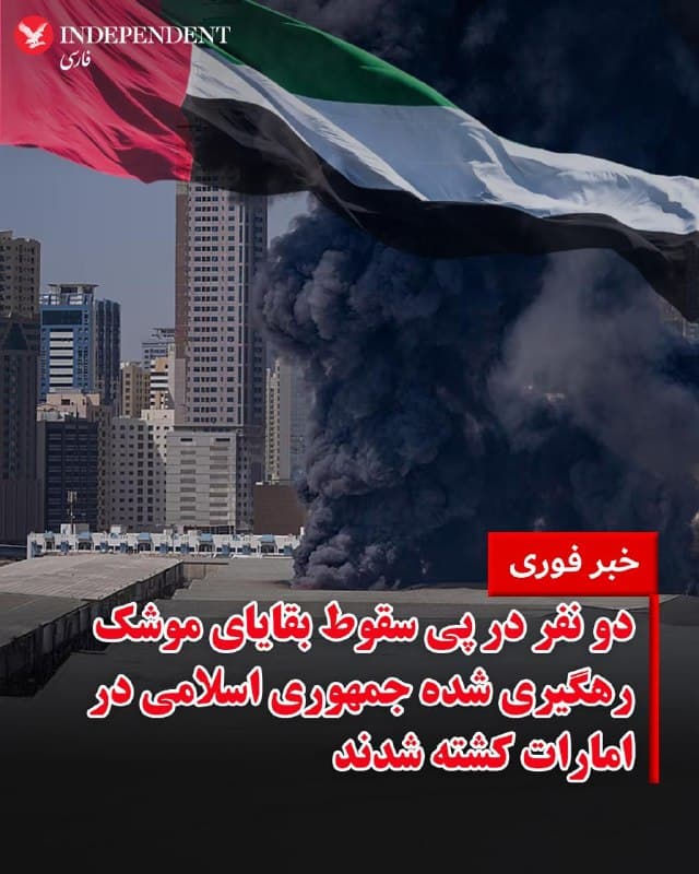 ♦️مرکز اطلاعرسانی دولتی ابوظبی در امارات متحده عربی صبح پنجشنبه ششم فروردینماه از کشته شدن دو نفر در پی برخورد بقایای یک موشک جمهوری اسلامی «پس از رهگیری موفق در آسمان» خبر دادند.
براساس پیام این نهاد دولتی در اکس، بقایای موشک در خیابان سویحان ابوظبی به یک ساختمان برخورد کرده و علاوه بر دو کشته، سه زخمی بر جا گذاشته و به چند خوردو آسیب زده است. تصویری از این «حادثه» منتشر نشده است.
🇸🇦 Indypersian
🤖 @VahidOOnLine