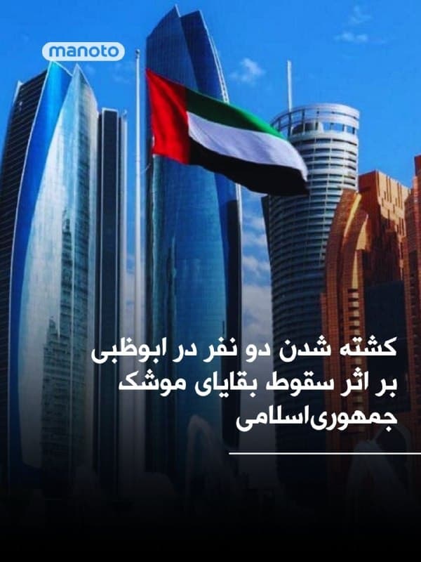 امارات متحده عربی اعلام کرد در پی رهگیری یک موشک بالستیک در ابوظبی،
بر اثر سقوط بقایای آن، دو نفر کشته و سه نفر زخمی شدند.
به گفته دفتر رسانهای ابوظبی، این حادثه در جریان حملات شبانه رخ داده و تلفات ناشی از سقوط تکههای موشک پس از رهگیری در هوا بوده، نه برخورد مستقیم موشک
🏁 🇬🇧 ManotoTV
🤖 @VahidOOnLine