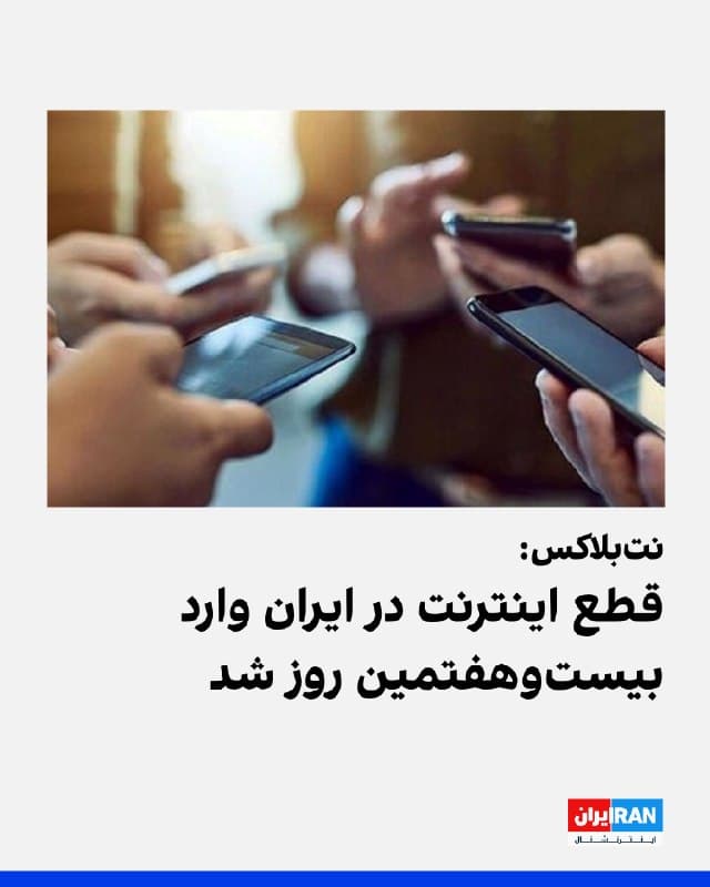 وبسایت نتبلاکس که اختلالهای اینترنتی در جهان را رصد میکند، صبح پنجشنبه ششم فروردین اعلام کرد خاموشی دیجیتال در ایران پس از ۶۲۴ ساعت قطع ارتباط با اینترنت جهانی، وارد روز بیستوهفتم خود شده و سطح اتصال به حدود یک درصد رسیده است.
نتبلاکس نوشت ناظران حقوق بشر، رسانههای مستقل و افکار عمومی عملا از دسترسی آزاد به اینترنت محروم شدهاند، زیرا اینترنت فقط برای افرادی در دسترس است که در فهرست سفید مورد تایید حکومت قرار دارند.
🏁 🇬🇧 IranintlTV
🤖 @VahidOOnLine