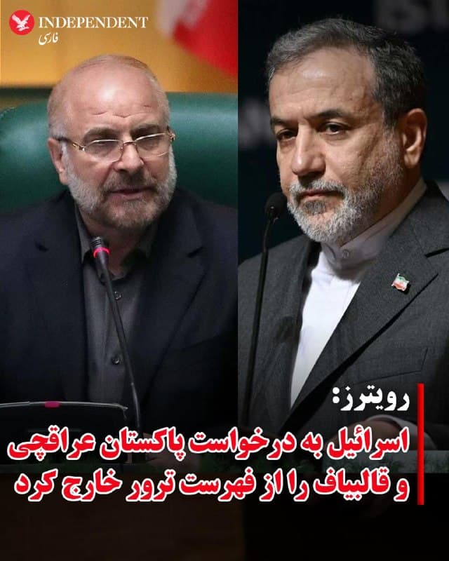 ♦️خبرگزاری رویترز روزپنجشنبه ششم فروردینماه به نقل از یک مقام پاکستانی گزارش کرد که اسرائیل عباس عراقچی، وزیر امور خارجه و محمدباقر قالیباف، رئیس مجلس شورای اسلامی را با درخواست اسلام آباد از فهرست ترورها خارج کرد.
براساس این گزارش اسرائیل اعلام کرده بود که مختصات اقامت این دو نفر را در اختیار داشت و میتوانست آنها را ترور کند. با این حال، پاکستان به آمریکا هشدار داد که در صورت کشته شدن این دو نفر، کسی برای مذاکره باقی نخواهد ماند.
به گفته این منبع دولتی، در پی این هشدار، آمریکا از اسرائیل خواست تا این دو مقام ایرانی را از فهرست ترور خود خارج کند و اسرائیل هم این درخواست را پذیرفت.
🇸🇦 Indypersian
🤖 @VahidOOnLine