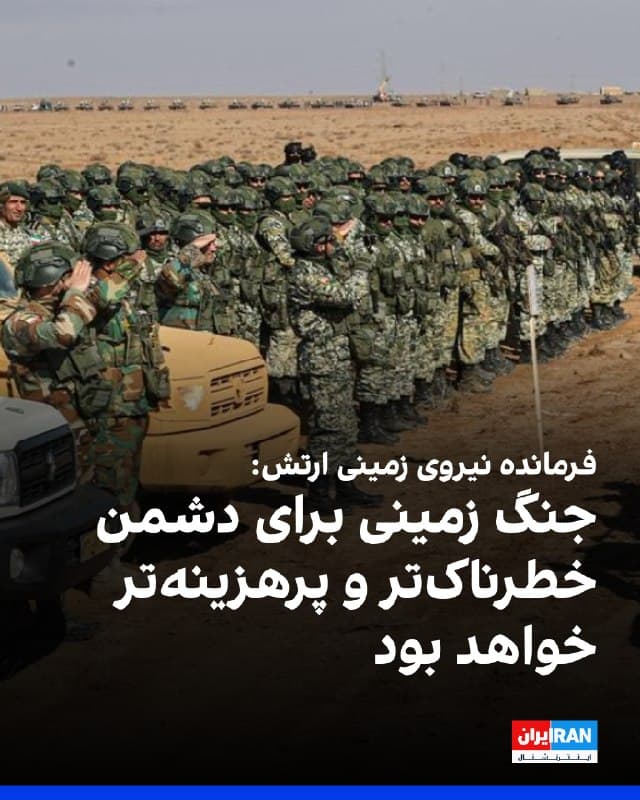 علی جهانشاهی، فرمانده نیروی زمینی ارتش جمهوری اسلامی گفت: «تحرکات دشمن را لحظهبهلحظه و با دقت رصد میکنیم و برای هر سناریویی در هر زمان و مکان آمادهایم. دشمن باید بداند جنگ زمینی برای او خطرناکتر، پرهزینهتر و غیرقابلجبران خواهد بود.»
او ادامه داد: «نیروهای مسلح در نقطهبهنقطه مرزهای ایران، آماده مقابله رودررو با دشمن هستند.»
🏁 🇬🇧 IranintlTV
🤖 @VahidOOnLine