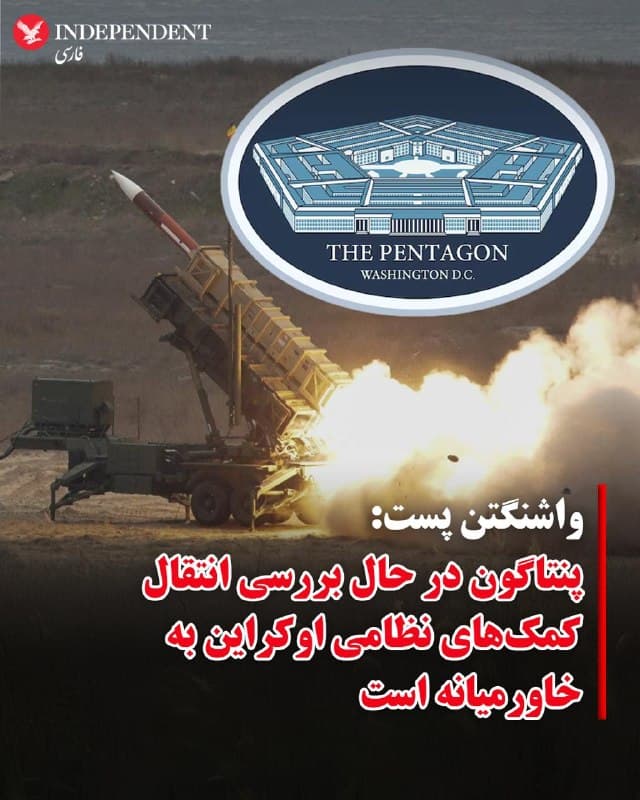 ♦️روزنامه واشنگتن پست پنجشنبه ششم فرودین ماه گزارش کرد که پنتاگون در حال بررسی انتقال تسلیحات اختصاصیافته به اوکراین، به منطقه خاورمیانه است.
بر اساس این گزارش، سه منبع آگاه به واشنگتن پست گفتهاند این تصمیم در پی «کاهش ذخایر برخی از حیاتیترین مهمات ارتش ایالات متحده» در جنگ با جمهوری اسلامی اتخاذ شده است.
🇸🇦 Indypersian
🤖 @VahidOOnLine