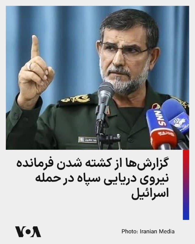 ⚡️رسانههای اسرائیلی به نقل یک مقام این کشور نوشتهاند که علیرضا تنگسیری، فرمانده نیروی دریایی سپاه پاسداران انقلاب اسلامی، در حملهای در بندرعباس کشته شده است.
تنگسیری مسئول بستن تنگه هرمز معرفی شده است.
هنوز هیچ اظهار نظری از سوی ایران یا ارتش اسرائیل در مورد این حمله صورت نگرفته است.
🇺🇸 FarsiVOA
🤖 @VahidHeadline