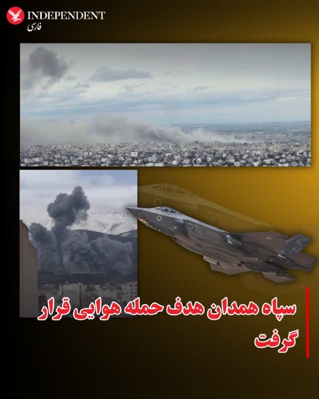 ⭕️سپاه همدان هدف حمله هوایی قرار گرفت
♦️تصاویری که روز پنجشنبه ششم فروردین در شبکههای اجتماعی منتشر شده حاکی از آن است که مرکز سپاه پاسداران در شهر همدان، هدف حملات هوایی اسرائیل و آمریکا قرار گرفته است.
تاکنون گزارشی درباره میزان خسارات این حملات منتشر نشده است.
🇸🇦 Indypersian
🤖 @VahidOOnLine