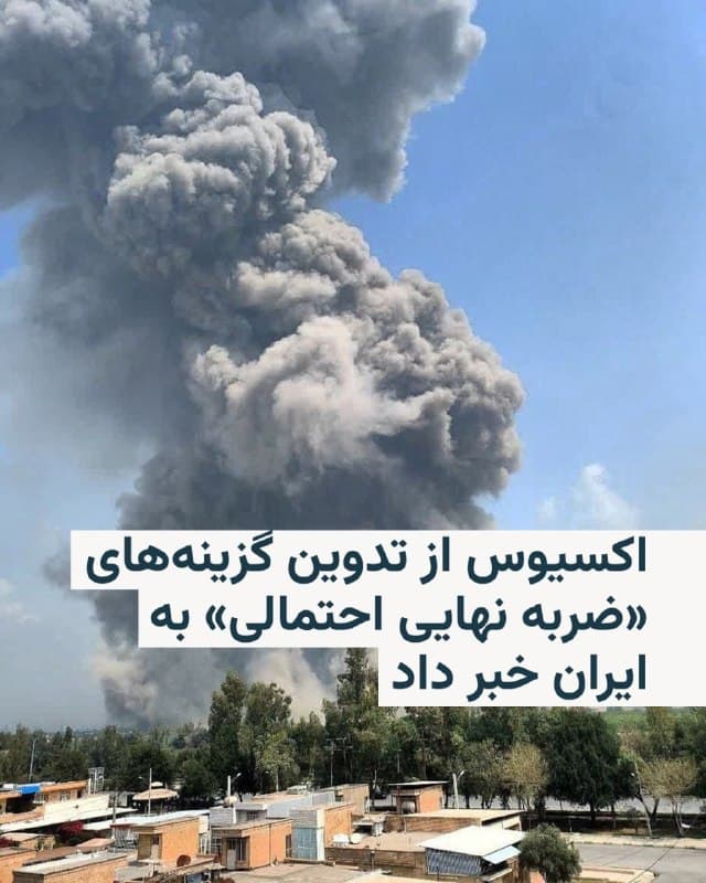 🔸وبسایت اکسیوس به نقل از مقامهای آمریکایی و منابع آگاه گزارش داد که پنتاگون در حال تدوین گزینههایی برای یک «ضربهٔ نهایی» احتمالی به ایران است که میتواند شامل استفاده از نیروهای زمینی و یک کارزار گسترده بمباران باشد.
🔸بهنوشتهٔ اکسیوس، این طرحها در چارچوب سناریوهای احتمالی، در صورتی که تلاشهای دیپلماتیک به نتیجه نرسد و درگیریها بیش از این تشدید شود، بررسی میشود.
🔸این گزارش هنوز از سوی مقامات رسمی آمریکا تأیید یا رد نشده است.
🔸روزنامه واشینگتن پست هم روز پنجشنبه ۶ فروردین به نقل از سه منبع آگاه نوشت که پنتاگون در حال بررسی این موضوع است که آیا تسلیحاتی را که برای اوکراین در نظر گرفته شده، به خاورمیانه منتقل کند یا نه.
🔸این روزنامه دلیل این موضوع را «کاهش بخشی از مهمترین مهمات ارتش آمریکا» در جنگ ایران عنوان کرده است.
🔸مقامات رسمی هنوز در این باره اظهارنظر نکردهاند.
🇺🇸 🇨🇿 RadioFarda
🤖 @VahidHeadline