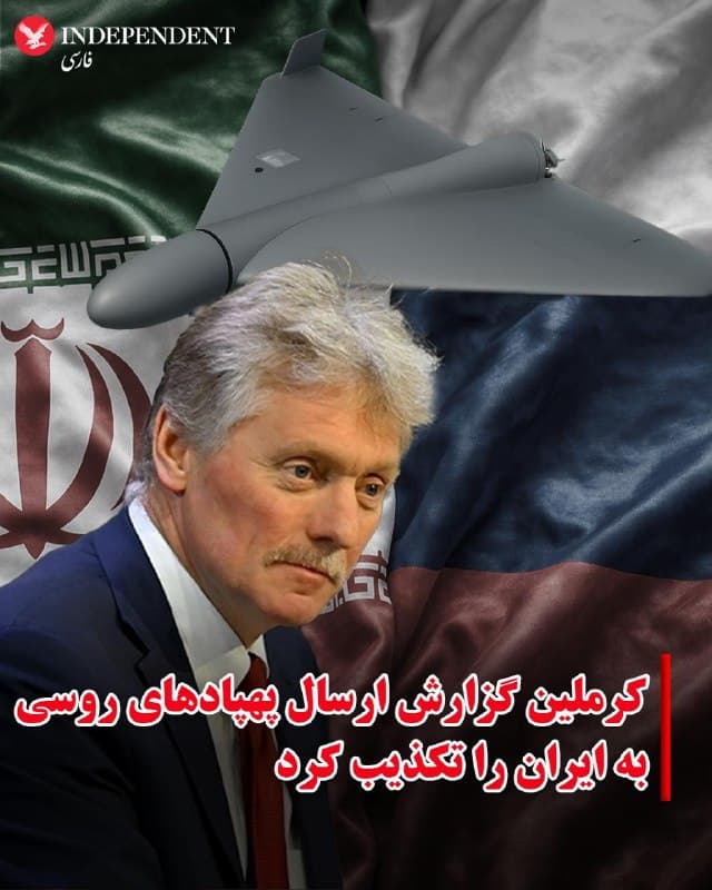 ♦️کرملین گزارش روزنامه فایننشال تایمز درباره ارسال پهپادهای روسی به ایران را رد کرد و آن را در زمره «دروغهای رسانهای» دانست. دیمیتری پسکوف، سخنگوی کرملین، گفت رسانهها «دروغهای زیادی» منتشر میکنند و نباید به آنها توجه کرد.
این تکذیب پس از آن مطرح شد که فایننشال تایمز به نقل از منابع اطلاعاتی غربی گزارش داد روسیه در حال تکمیل ارسال مرحلهای پهپاد، دارو و مواد غذایی به ایران است.
روسیه پیشتر نیز گزارشهای مشابه درباره همکاری نظامی با چمهوری اسلامی را رد کرده بود. رویترز هفته گذشته هم به نقل از پسکوف گزارش داده بود کرملین ادعای والاستریت ژورنال درباره انتقال فناوری پهپادی و تصاویر ماهوارهای به ایران را «خبر جعلی» خوانده است.
🇸🇦 Indypersian
🤖 @VahidOOnLine