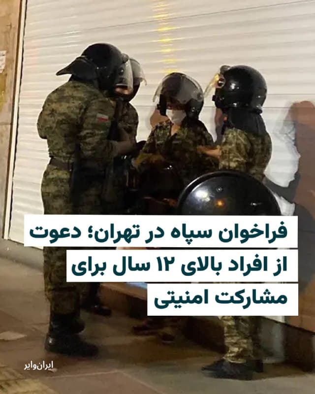 «رحیم نادعلی»، معاون سپاه محمد رسولالله تهران بزرگ، از اجرای طرحی برای جذب و سازماندهی شهروندان تهرانی در حوزههای عملیاتی و امنیتی خبر داد.
به گفته او، این طرح با عنوان «برای ایران» با هدف سازماندهی «آحاد مردم» برای یاریرسانی به «مدافعان میهن» راهاندازی شده است.
نادعلی توضیح داد که این طرح در چهار حوزه «عملیاتی و امنیتی»، «پشتیبانی و لجستیک»، «خدماترسانی و تدارکات» و «بهداشتی-درمانی» تعریف شده و طیف گستردهای از فعالیتها، از جمله «حضور در گشتهای اطلاعاتی، ایست و بازرسی و گشتهای عملیاتی» را در بر میگیرد.
او همچنین اعلام کرد که تمامی افراد بالای ۱۲ سال میتوانند در این طرح ثبتنام کنند. این در حالی است که جمهوری اسلامی پیشتر بارها به «استفاده نظامی از کودکان» متهم شده است.
دعوت از افراد بالای ۱۲ سال برای مشارکت در فعالیتهای مرتبط با جنگ، در شرایطی مطرح میشود که بر اساس ماده ۳۸ پیماننامه حقوق کودک (۱۹۸۹)، بهکارگیری افراد زیر ۱۵ سال در درگیریهای مسلحانه ممنوع است.
🇺🇸 Farsi_Iranwire
🤖 @VahidHeadline