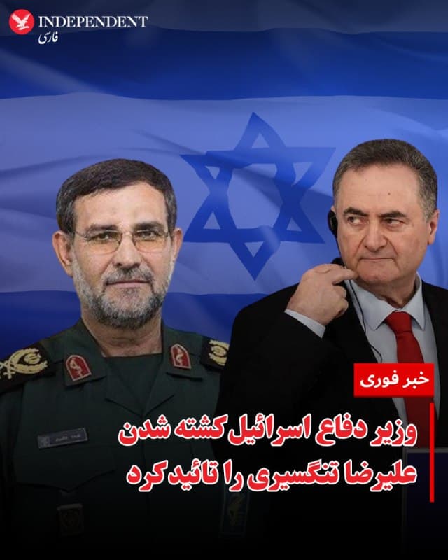 ⭕️وزیر دفاع اسرائیل کشته شدن علیرضا تنگسیری را تائید کرد
♦️اسرائیل کاتز، وزیر دفاع اسرائیل روز پنجشنبه ششم فروردینماه در یک جلسه صبحگاهی، خبر کشته شدن علیرضا تنگسیری، فرمانده نیروی دریایی سپاه پاسداران در حملات نیمهشب گذشته به بندرعباس را تائید کرد.
اسرائیل کاتز گفت: «ارتش دفاعی اسرائیل فرمانده نیروی دریایی سپاه پاسداران، فردی که مستقیما مسئول عملیات تروریستی مینگذاری و مسدود کردن تنگه هرمز به روی ترافیک دریایی بود را از بین بردند.»
به گزارش تایمز اسرائیل، کاتز این حمله را پیامی به سپاه پاسداران توصیف کرد: «نیروهای دفاعی اسرائیل شما را تعقیب میکنند و یکی یکی از بین خواهند برد.»
🇸🇦 Indypersian
🤖 @VahidOOnLine