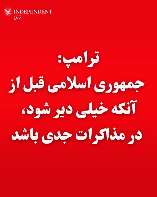 ♦️دونالد ترامپ، رئیس جمهوری آمریکا روز پنجشنبه ششم فروردین ماه با انتشار پیامی در تروث سوشال به جمهوری اسلامی هشدار داد که قبل از آنکه بسیار دیر شود، جدی شوند.
ترامپ در این پیام نوشت: «مذاکرهکنندگان ایرانی بسیار متفاوت و «عجیب» هستند. آنها دارند به ما «التماس» میکنند که به توافق برسیم؛ کاری که باید هم انجام دهند، چون از نظر نظامی کاملا نابود شدهاند و هیچ شانسی برای بازگشت ندارند. با این حال، بهطور علنی میگویند که فقط «در حال بررسی پیشنهاد ما» هستند. غلط است!!! آنها باید هرچه زودتر جدی شوند، قبل از آنکه خیلی دیر شود؛ چون اگر از آن نقطه عبور کنیم، دیگر راه بازگشتی وجود نخواهد داشت و اوضاع خوب نخواهد بود!»
رسانههای جمهوری اسلامی به نقل از مقامهای عالیرتبه این کشور گزارش کردهاند که به طرح صلح آمریکا پاسخ منفی دادهاند. با این حال، پاکستان بهعنوان میانجی، میگوید این طرح در حال بررسی است و هنوز جوابی دریافت نکرده است.
🇸🇦 Indypersian
🤖 @VahidOOnLine
