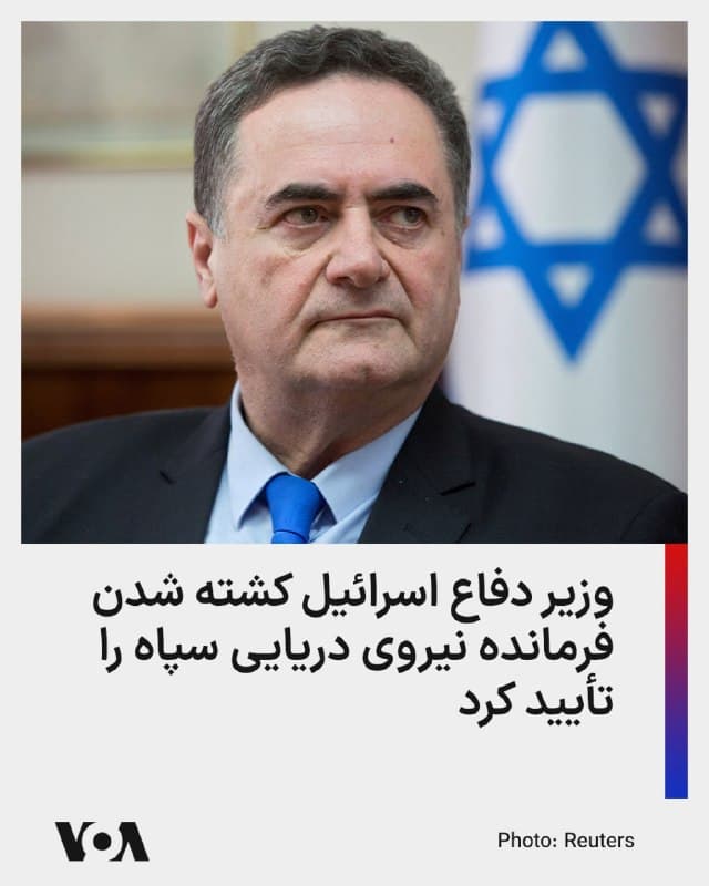 ⚡️یسرائیل کاتز، وزیر دفاع اسرائیل، تأیید کرد که علیرضا تنگسیری، فرمانده نیروی دریایی سپاه پاسداران انقلاب اسلامی، در حمله اسرائیل کشته شده است.
کاتز صبح روز پنجشنبه در جریان ارزیابی با مقامات نظامی گفت: «نیروی دفاعی اسرائیل فرمانده نیروی دریایی سپاه پاسداران، فردی که مستقیماً مسئول عملیات تروریستی مینگذاری و مسدود کردن تنگه هرمز به روی ترافیک دریایی بود را از بین برد.»
وزیر دفاع اسرائیل افرود که این حمله «پیامی» به سپاه پاسداران است که نیروی دفاعی اسرائیل «شما را تعقیب و یکی یکی از بین خواهد برد.»
او تصریح کرد که «ما با تمام قوا به عملیات خود در ایران برای دستیابی به اهداف جنگ ادامه خواهیم داد.»
به گفته مقامات اسرائیلی، تنگسیری در بندرعباس و حین دیدار با فرماندهان ارشد نیروی دریایی سپاه پاسداران هدف قرار گرفت.
🇺🇸 FarsiVOA
🤖 @VahidHeadline