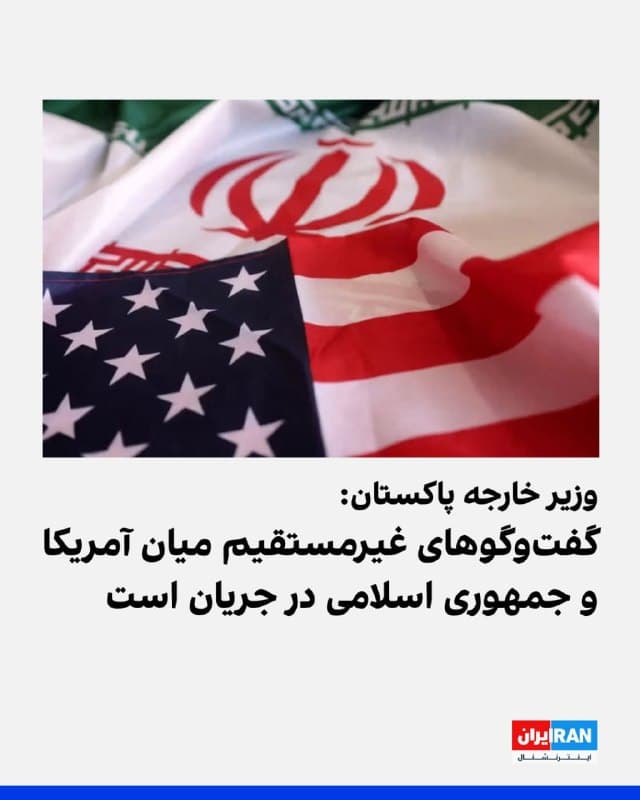 وزیر خارجه پاکستان در حساب ایکس خود، بدون اشاره به جزییات، برخی گمانهزنیها درباره مذاکرات بین آمریکا و جمهوری اسلامی را رد کرد و افزود: «گفتوگوهای غیرمستقیم میان آمریکا و ایران از طریق پیامهایی که پاکستان منتقل میکند، در حال انجام است.»
او ادامه داد که این کشور پیشنهاد ۱۵ بندی آمریکا را منتقل کرده و جمهوری اسلامی در حال بررسی آن است.
🏁 🇬🇧 IranintlTV
🤖 @VahidOOnLine