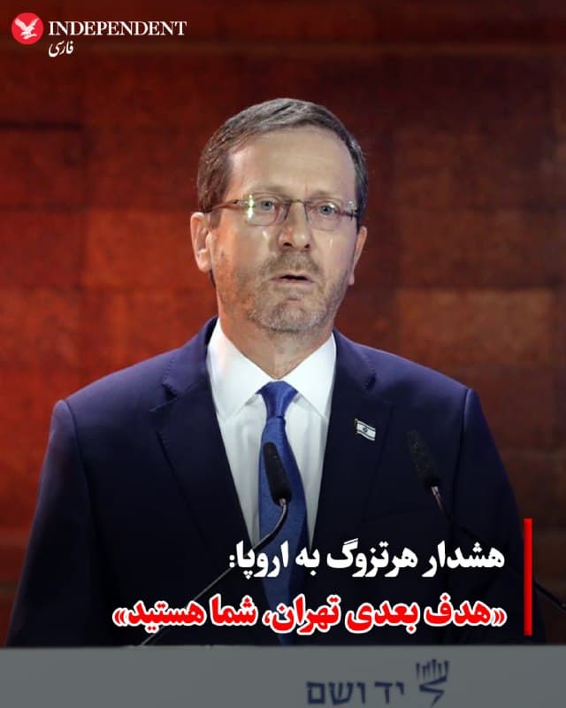 ♦️ اسحاق هرتزوگ، رئیسجمهوری اسرائیل، در مصاحبهای با سازمان «استند ویت آس» (StandWithUs)، با انتقاد شدید از رویکرد نخستوزیر بریتانیا در قبال آنچه «تروریسم رژیم ایران» خواند، این واکنشها را «ضعیف» توصیف کرد. هرتزوگ هشدار داد که رهبران اروپایی دچار سادگی خطرناکی شدهاند و باید ایدئولوژی رژیم ایران را جدیتر بگیرند؛ چرا که به گفته او: «شما هدف بعدی هستید.»
هرتزوگ با اشاره به اینکه تغییر رژیم در تهران جزو اهداف رسمی جنگی اسرائیل نیست، تاکید کرد که چنین تحولی میتواند به برقراری صلح میان ایرانیان و اسرائیلیها منجر شده و کل خاورمیانه را دگرگون کند. او افزود که جمهوری اسلامی با صرف میلیاردها دلار برای تروریسم، هستههای عملیاتی در سراسر جهان ایجاد کرده و بارها فرصتهای دیپلماتیک در منطقه را با کارشکنی از بین برده است.
رئیسجمهوری اسرائیل در پایان، ایران را یک «دولت سرکش» نامید که باید «درهم شکسته شود» و از جامعه بینالمللی خواست با جدیت بسیار بیشتری با تهران مقابله کنند. او تقابل کنونی را بخشی از یک نبرد گستردهتر بر سر آینده خاورمیانه توصیف کرد.
🇸🇦 Indypersian
🤖 @VahidOOnLine