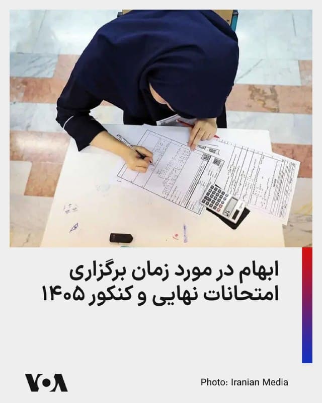 ⚡️دانشآموزان در ایران، این روزها در کنار تحمل استرسهای ناشی از جنگ و سیاستهای تنشآفرین جمهوری اسلامی، با مشکل دیگری هم روبهرو هستند، زیرا درباره زمان و نحوه برگزاری امتحانات خرداد، به ویژه امتحانات نهایی و کنکور ۱۴۰۵ ابهامات بسیاری وجود دارد.
وزارت علوم جمهوری اسلامی اعلام کرده است که آزمون سراسری در همان تاریخ اعلام شده قبلی، یعنی روزهای ۱۱ و ۱۲ تیر ماه برگزار خواهد شد.
این در حالی است که ۲۲ اسفند، وزیر آموزش و پرورش از تعویق امتحانات خردادماه خبر داده و تصریح کرده بود که هنوز برای زمان برگزاری کنکور تصمیمی اتخاذ نشده است.
با توجه به تاکید وزارت علوم مبنی بر اینکه آزمون سراسری (کنکور) در همان تاریخ اعلام شده قبلی برگزار میگردد، باید دید که مسئولان نظام آموزشی ایران چه تمهیداتی برای انجام مراحل ثبت نام دانشآموزان پیشبینی خواهند کرد.
پیش از این قرار بود که از ۱۸ اسفند ۱۴۰۴ تا ۲۸ فروردین ۱۴۰۵، دانشآموزان فرصت ثبتنام برای شرکت در آزمون سراسری را داشته باشند، اما به دلیل شرایط جنگی و قطعی اینترنت، ثبت نام به تعویق افتاده و تاکنون زمان مشخصی برای این امر اعلام نشده است.
🇺🇸 FarsiVOA
🤖 @VahidHeadline