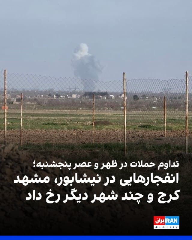 گزارشهای منتشرشده در رسانههای ایران و اطلاعات رسیده به ایراناینترنشنال حاکی است که بعدازظهر پنجشنبه ششم فروردین، در نقاط مختلف ایران از جمله کرج، کرمانشاه، بابلسر، فریدونکنار، مشهد، همدان، قم، بندرعباس، بیرجند، نیشابور، زبرخان و مسیر نیشابور به مشهد، صدای انفجارهایی شنیده شد.
🏁 🇬🇧 IranintlTV
🤖 @VahidOOnLine