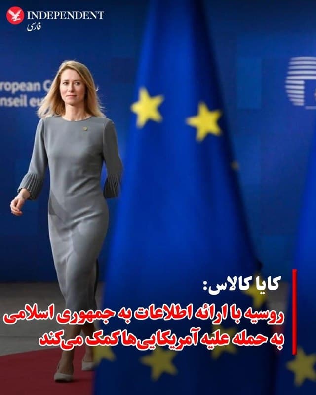 ♦️کایا کالاس، مسئول سیاست خارجی اتحادیه اروپا، روسیه را متهم کرد که در جریان جنگ خاورمیانه با ارائه اطلاعات به ایران، به این کشور برای هدف قرار دادن آمریکاییها کمک میکند. او در حاشیه نشست گروه هفت در فرانسه گفت: «میبینیم که روسیه با اطلاعاتی که در اختیار ایران میگذارد، به این کشور برای هدف قرار دادن آمریکاییها و کشتن آنها کمک میکند.»
کالاس همچنین گفت روسیه با ارسال پهپاد نیز از جمهوری اسلامی حمایت میکند تا تهران بتواند به کشورهای همسایه و پایگاههای نظامی آمریکا حمله کند. او افزود اگر آمریکا میخواهد جنگ در خاورمیانه متوقف شود و جمهوری اسلامی حملاتش را متوقف کند، باید فشار بیشتری بر مسکو وارد کند تا نتواند به تهران کمک برساند.
او تاکید کرد جنگ خاورمیانه و جنگ اوکراین بههم پیوستهاند و نقش روسیه در هر دو بحران باید همزمان دیده شود. این اظهارات در حالی مطرح شد که وزیران خارجه گروه هفت در فرانسه درباره جنگ اوکراین، درگیریهای خاورمیانه و تنشهای فزاینده جهانی گفتوگو میکنند.
🇸🇦 Indypersian
🤖 @VahidOOnLine