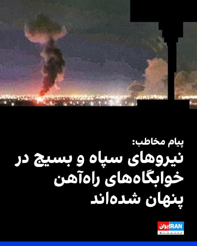 یک شهروند در پیامی به ایران اینترنشنال بر اساس مشاهدات مستقیم در مسیر مسافرت گفت که در ایستگاه راهآهن کاشان مشاهده کرده که نیروهای سپاه و بسیج از هراس حمله اسرائیل و آمریکا در خوابگاههای متعلق به راهآهن مخفی شدهاند.
او گفت دیده که این نیروها به اسکان و استراحت در این خوابگاهها میپردازند. در روزهای اخیر نیروهای نظامی جمهوری اسلامی از هراس حملات پهپادی و موشکی آمریکا و اسرائیل به مقرهایشان به اماکن آموزشی، درمانی و عمومی رفته و در آن پنهان شدهاند.
🏁 🇬🇧 IranintlTV
🤖 @VahidOOnLine