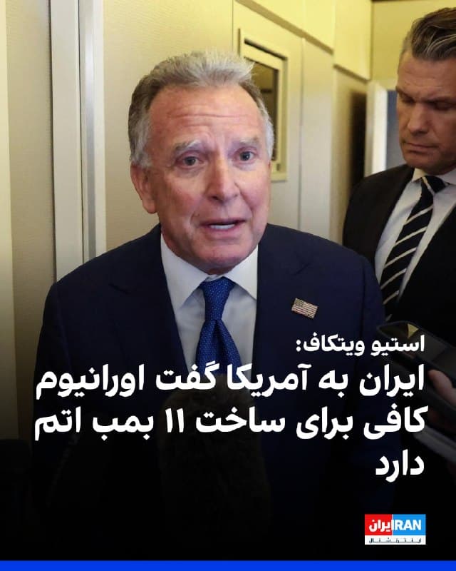 استیو ویتکاف، نماینده ویژه دونالد ترامپ، گفت که مقامهای جمهوری اسلامی در مذاکرات پیش از آغاز جنگ بر «حق غیرقابل سلب» خود برای غنیسازی اورانیوم تاکید داشتند و همین موضع باعث شد واشینگتن به این نتیجه برسد که تهران قصد کنار گذاشتن جاهطلبی هستهای خود را ندارد.
ویتکاف روز پنجشنبه در نشست کابینه در کاخ سفید با اشاره به تلاشهای دیپلماتیک پیشین گفت: «در طول دیدارهای ما با ایرانیها، این را از آنها شنیدیم: ایرانیها حق غیرقابل سلب برای غنیسازی دارند.»
او افزود: «سپس شنیدیم که آنها ۴۶۰ کیلوگرم مواد با غنای ۶۰ درصد در اختیار دارند که برای ساخت ۱۱ بمب اتمی کافی است.»
🏁 🇬🇧 IranintlTV
🤖 @VahidOOnLine