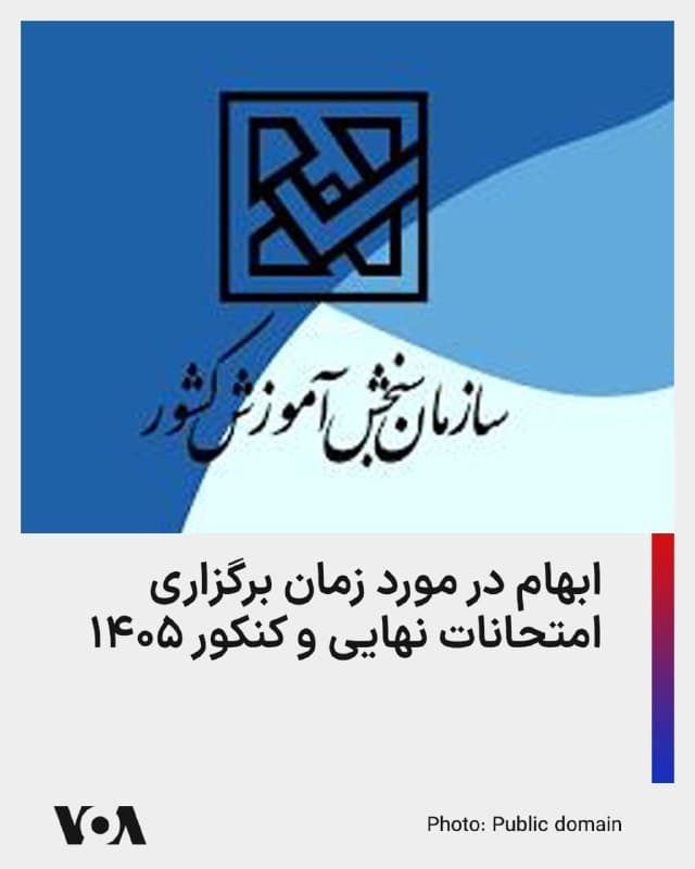 ⚡️دانشآموزان در ایران، این روزها در کنار تحمل استرسهای ناشی از جنگ و سیاستهای تنشآفرین جمهوری اسلامی، با مشکل دیگری هم روبهرو هستند، زیرا درباره زمان و نحوه برگزاری امتحانات خرداد، به ویژه امتحانات نهایی و کنکور ۱۴۰۵ ابهامات بسیاری وجود دارد.
وزارت علوم جمهوری اسلامی اعلام کرده است که آزمون سراسری در همان تاریخ اعلام شده قبلی، یعنی روزهای ۱۱ و ۱۲ تیر ماه برگزار خواهد شد.
این در حالی است که ۲۲ اسفند، وزیر آموزش و پرورش از تعویق امتحانات خردادماه خبر داده و تصریح کرده بود که هنوز برای زمان برگزاری کنکور تصمیمی اتخاذ نشده است.
با توجه به تاکید وزارت علوم مبنی بر اینکه آزمون سراسری (کنکور) در همان تاریخ اعلام شده قبلی برگزار میگردد، باید دید که مسئولان نظام آموزشی ایران چه تمهیداتی برای انجام مراحل ثبت نام دانشآموزان پیشبینی خواهند کرد.
پیش از این قرار بود که از ۱۸ اسفند ۱۴۰۴ تا ۲۸ فروردین ۱۴۰۵، دانشآموزان فرصت ثبتنام برای شرکت در آزمون سراسری را داشته باشند، اما به دلیل شرایط جنگی و قطعی اینترنت، ثبت نام به تعویق افتاده و تاکنون زمان مشخصی برای این امر اعلام نشده است.
🇺🇸 FarsiVOA
🤖 @VahidHeadline