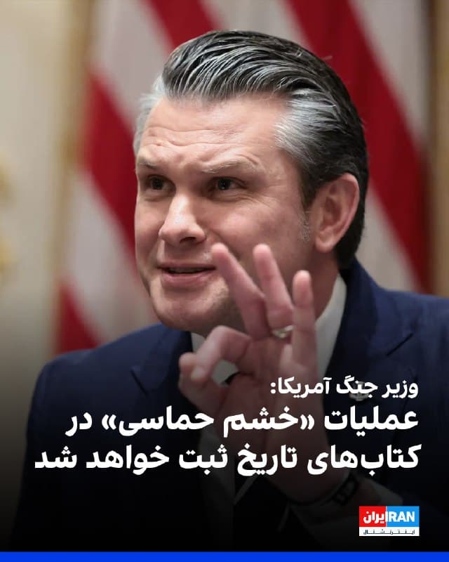 پیت هگست، وزیر جنگ آمریکا، با اشاره به عملیات نظامی ایالات متحده و اسرائیل علیه جمهوری اسلامی گفت این اقدام باید در کتابهای تاریخ ثبت شود و بخشی از میراث دونالد ترامپ خواهد بود.
هگست روز پنجشنبه در نشست کابینه اعلام کرد: «۲۷ روز پیش، ایران یک ارتش مدرن داشت. در تاریخ ثبتشده هرگز ارتش یک کشور تا این اندازه سریع و موثر خنثی نشده است.»
او تاکید کرد این عملیات یک «جنگ بیپایان» نیست، بلکه کارزاری قاطع با اهدافی مشخص است.
وزیر جنگ آمریکا افزود: «این موضوعی برای کتابهای تاریخ است. این موضوعی برای میراث است.»
🏁 🇬🇧 IranintlTV
🤖 @VahidOOnLine