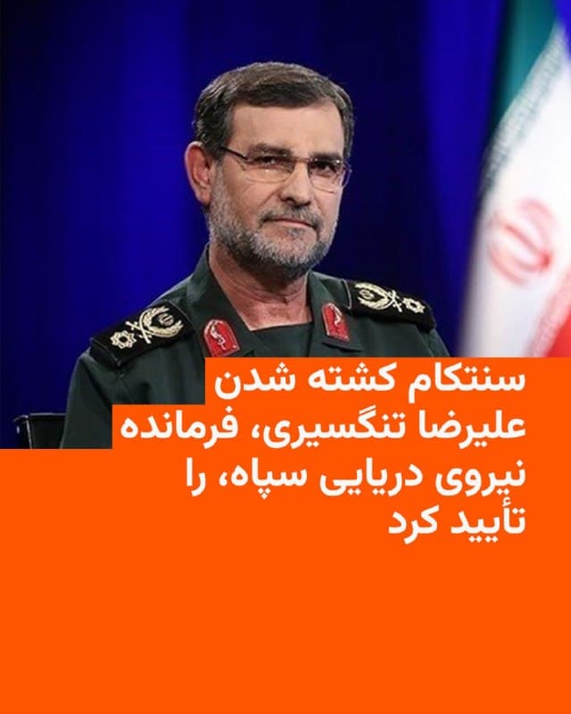 🔸فرماندهی مرکزی آمریکا، سنتکام، روز پنجشنبه ششم فروردین تأیید کرد که علیرضا تنگسیری، فرمانده نیروی دریایی سپاه پاسداران، در حملهٔ هوایی اسرائیل کشته شده است.
🔸دریادار برد کوپر، فرمانده سنتکام، در بیانیهای که در شبکهٔ ایکس منتشر شد، گفت کشته شدن تنگسیری «منطقه را امنتر میکند» و افزود که «این فرمانده سپاه طی سالها فرماندهی خود، دستور حمله به صدها شناور با استفاده از پهپادها و موشکهای یکطرفه را صادر کرد و باعث کشته شدن شمار زیادی از غیرنظامیان بیگناه شد».
🔸او با اشاره به اینکه وزارت خزانهداری آمریکا در ژوئن ۲۰۱۹، تنگسیری را به عنوان «تروریست جهانی ویژه» معرفی کرد، گفت این فرمانده در سال ۲۰۲۴ بهدلیل توسعه پهپادها هدف تحریمهای ثانویه بیشتری قرار گرفت.
🔸دریادار برد کوپر تصریح کرد: از زمان آغاز عملیات «خشم حماسی»، «۹۲ درصد از کشتیهای بزرگ نیروی دریایی ایران نابود شدهاند. در نتیجه، نیروی دریایی سپاه کاملاً توانایی خود را برای نمایش قدرت در خاورمیانه یا سراسر جهان از دست داده است».
🇺🇸 🇨🇿 RadioFarda
🤖 @VahidHeadline