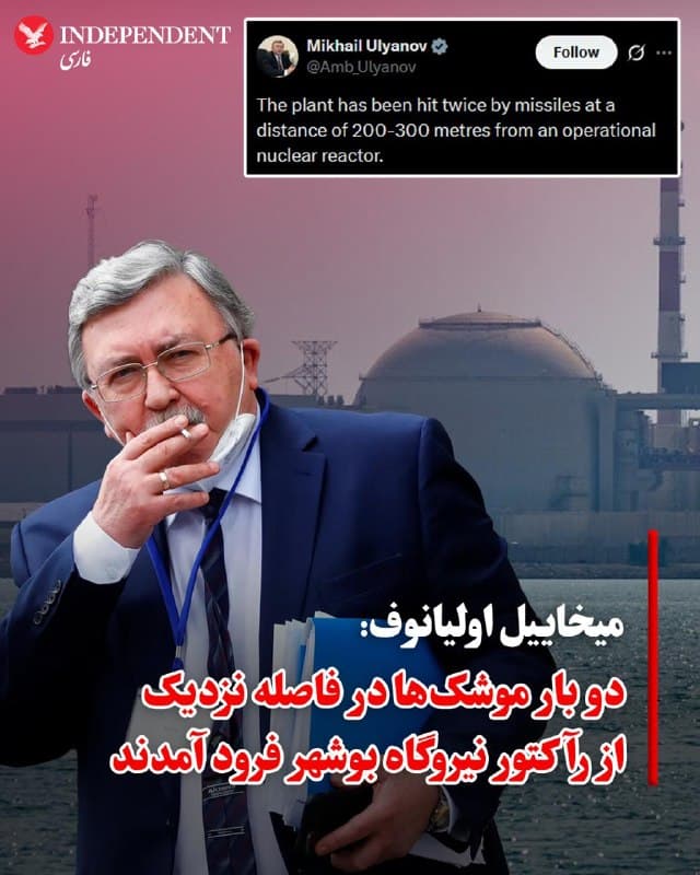 ♦️میخاییل اولیانوف، نماینده روسیه در سازمانهای بینالمللی، با هشدار نسبت به وضعیت نیروگاه اتمی بوشهر، در شبکه اجتماعی ایکس اعلام کرد که این نیروگاه دو بار هدف حملات موشکی قرار گرفته و موشکها در فاصله ۲۰۰ تا ۳۰۰ متری رآکتور عملیاتی فرود آمدهاند. این اظهارات پس از آن مطرح شد که آژانس بینالمللی انرژی اتمی تایید کرد ایران اصابت یک پرتابه به محوطه نیروگاه بوشهر را گزارش داده است.
همزمان، الکسی لیخاچف، رئیس شرکت دولتی «روساتم»، از آغاز مرحله سوم تخلیه کارکنان خود از ایران خبر داد. بر اساس گزارش خبرگزاری تاس، گروهی از کارکنان روس صبح چهارشنبه از طریق مرز زمینی به سمت ارمنستان حرکت کردهاند و گروههای دیگر نیز در نوبت خروج قرار دارند. این تخلیه گسترده در حالی صورت میگیرد که نگرانیها از وقوع یک فاجعه زیستمحیطی و اتمی در پی تشدید حملات نظامی به زیرساختهای هستهای ایران به اوج خود رسیده است.
🇸🇦 Indypersian
🤖 @VahidOOnLine