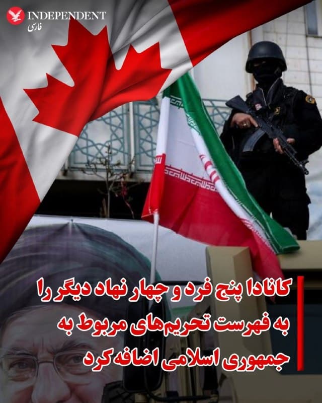 ♦️وزارت امور خارجه کانادا روز پنجشنبه ششم فروردین در بیانیهای از افزودن پنج فرد و چهار نهاد به فهرست تحریمهای مربوط به جمهوری اسلامی خبر داد.
کانادا این تحریمها را به دلیل ارتباط با برنامه پهپادی و تسلیحاتی جمهوری اسلامی اعمال کرده است. بنا بر اعلام دولت کانادا، افراد و نهادهای تحریمشده «به دلیل مشارکت مستقیم یا غیرمستقیم در فعالیتهای ایران که صلح و ثبات بینالمللی را تضعیف میکند» هدف قرار گرفتهاند.
وزارت خارجه کانادا اعلام کرد که این تحریمها در چارچوب مقررات ویژه اقدامات اقتصادی علیه تهران اعمال شدهاند.
بر اساس آخرین آمار اعلام شده از سوی دولت کانادا، مجموع تحریمهای وضع شده این دولت علیه افراد و نهادهای ایرانی در حوزههای امنیتی، اطلاعاتی و اقتصادی به ۴۸۷ مورد رسیده است.
🇸🇦 Indypersian
🤖 @VahidOOnLine