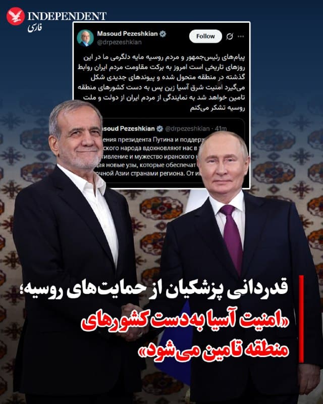 ♦️ مسعود پزشکیان روز پنجشنبه ششم فروردین، در پیامی که به زبانهای روسی و فارسی در شبکه اجتماعی ایکس منتشر شد، از حمایتهای ولادیمیر پوتین، رئیسجمهوری روسیه از جمهوری اسلامی قدردانی کرد. پزشکیان که بهاشتباه خاورمیانه را «شرق آسیا» نامید، در این پیام نوشت: « امروز به برکت مقاومت مردم ایران روابط گذشته در منطقه متحول شده و پیوندهای جدیدی شکل میگیرد امنیت شرق آسیا زین پس به دست کشورهای منطقه تامین خواهد شد.
🇸🇦 Indypersian
🤖 @VahidOOnLine