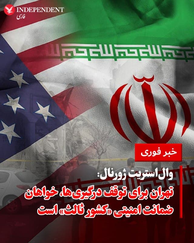 ♦️ والاستریتژورنال به نقل از منابع آگاه گزارش داد که جمهوری اسلامی پیش از موافقت با هرگونه مذاکره درباره «آتشبس»، خواستار تعدیل شروط پانزدهگانه ایالات متحده شده است. بر اساس این گزارش، تهران پیشنهاد فعلی واشنگتن را «افراطی» قلمداد کرده و مخالفت صریح خود را با توقف دائمی غنیسازی اورانیوم و بحث درباره توان موشکی بهعنوان پیششرط مذاکرات اعلام کرده است.
یکی از کلیدیترین خواستههای ایران در این مرحله، دریافت «ضمانتهای امنیتی» معتبر است. والاستریتژورنال به نقل از مقامهای ایرانی و عربی نوشت که تهران ترجیح میدهد از طریق یک «کشور ثالث» تضمین دریافت کند که ایالات متحده و اسرائیل پس از توافق، مجددا به این کشور حمله نخواهند کرد. در مقابل، جمهوری اسلامی آمادگی خود را برای بررسی محدودیتهای پیشین بر برنامه هستهای، از جمله رقیقسازی ذخایر اورانیوم غنیشده، اعلام کرده است. این در حالی است که واشنگتن همچنان نگران استفاده احتمالی ایران از این ذخایر برای ساخت سلاح هستهای در آینده است.
🇸🇦 Indypersian
🤖 @VahidOOnLine