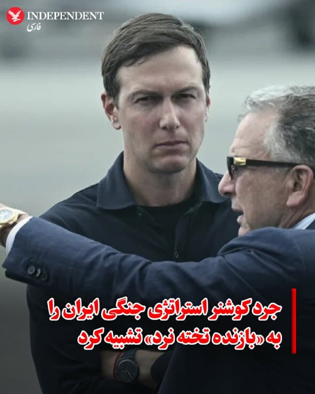 ♦️ جرد کوشنر، داماد دونالد ترامپ، در حاشیه نشست سالانه صندوق سرمایهگذاری عمومی عربستان سعودی در میامی، اعلام کرد که تلاشهای اولیه دولت ترامپ برای دستیابی به توافق با جمهوری اسلامی پیش از آغاز درگیریها، به دلیل «جدی نبودن تهران» به شکست انجامید. کوشنر که به همراه استیو ویتکاف در چندین نشست با فرستادگان جمهوری اسلامی حضور داشته، تاکید کرد که نتیجهگیری آنها در آن زمان این بود که ایران صرفا به دنبال «بازی دادن» آمریکا برای عبور از دوران ریاستجمهوری ترامپ بوده است.
به گفته کوشنر، هدف اصلی جمهوری اسلامی از این مذاکرات، حفظ توانمندیهای نظامی و باز نگه داشتن مسیر دستیابی به سلاح هستهای بوده است. او استراتژی فعلی ایران در حمله به اهداف مختلف در خلیجفارس را به بازیکنی تشبیه کرد که در بازی تختهنرد در حال باخت است و برای یافتن یک روزنه امید، تنها به دنبال ایجاد حداکثر «هرجومرج» است.
🇸🇦 Indypersian
🤖 @VahidOOnLine